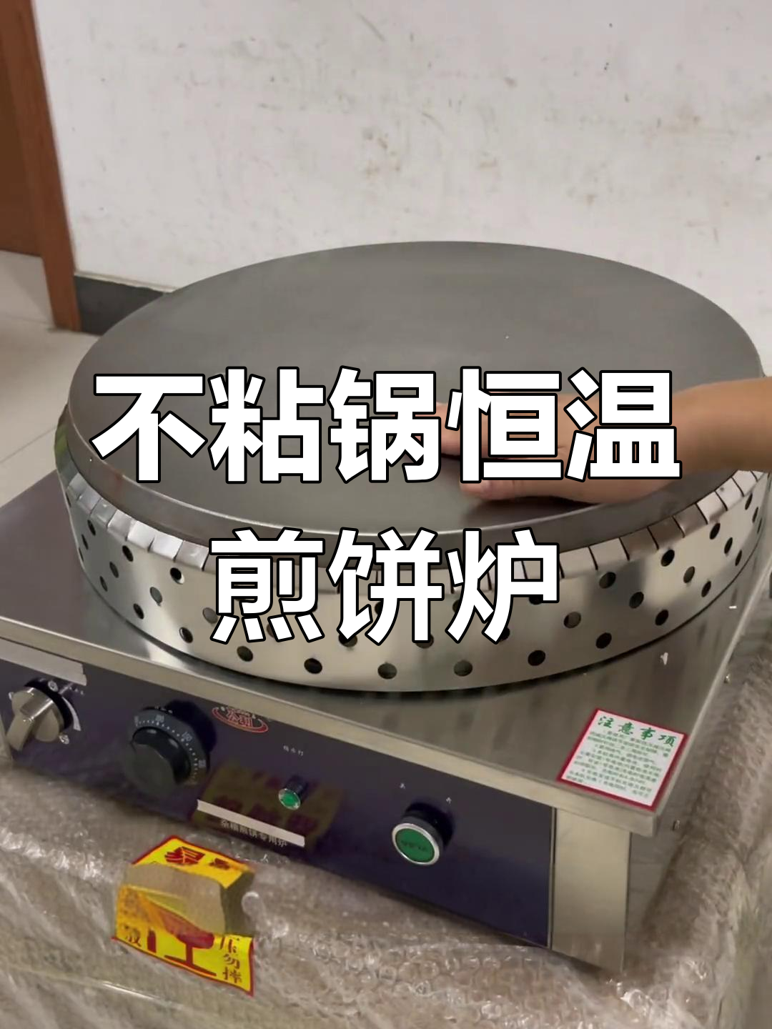 恒温煎饼炉,燃气与电力双用,适合摆摊使用