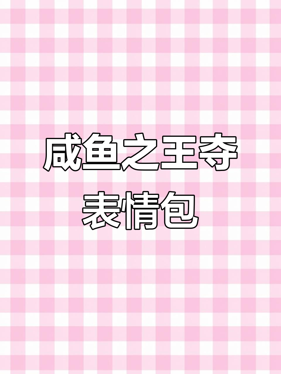 咸鱼之王抢走表情包，挑战它找回三个六！