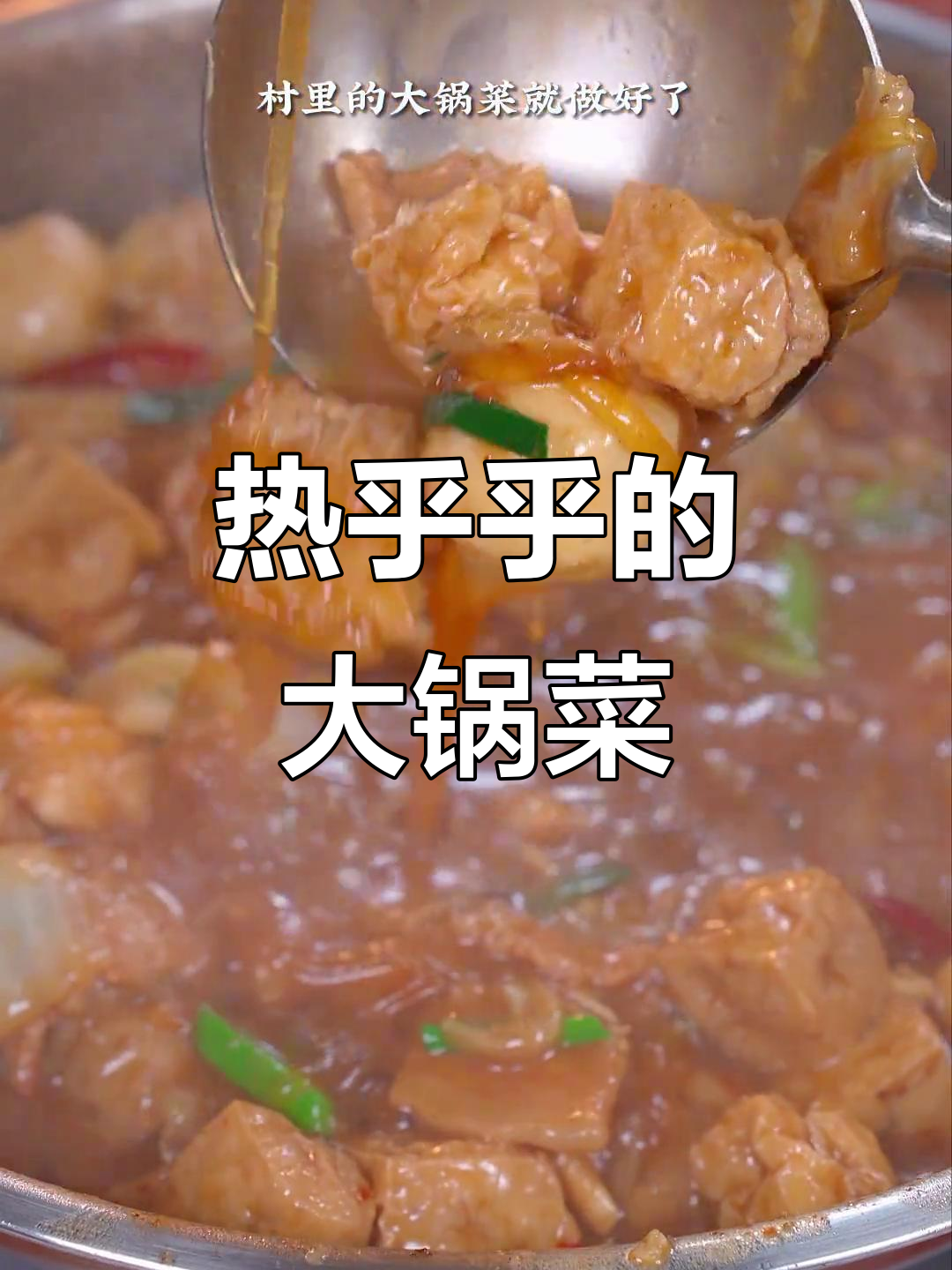 东北大锅菜，热腾腾的猪肉炖粉条，家常味十足