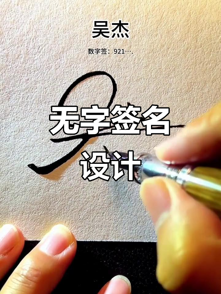 签名设计新思路:将无字与节字完美融合,打造独特风格