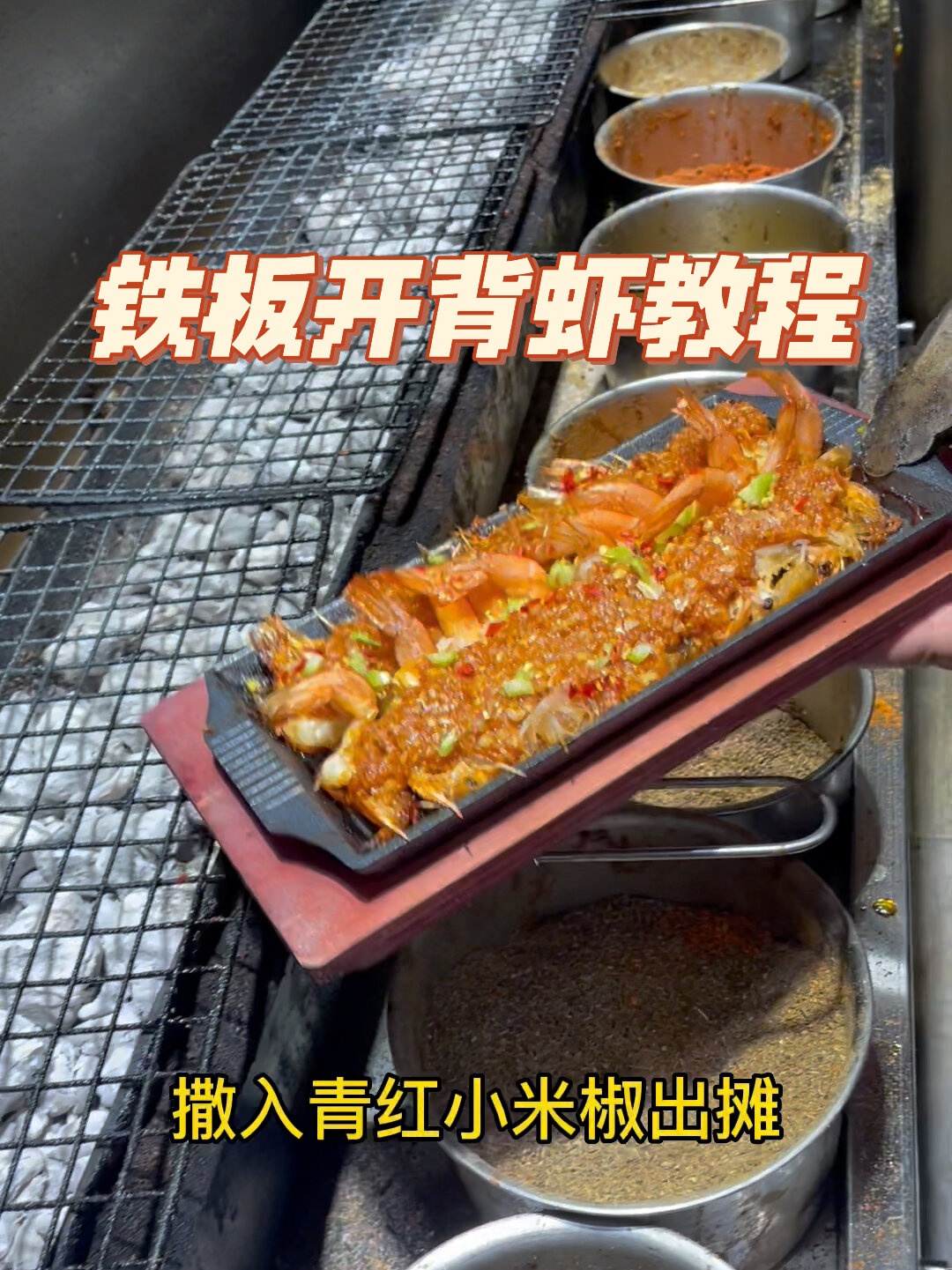 铁板开背虾教程