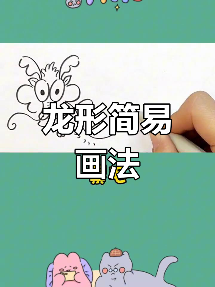 数字简笔画龙,轻松学画