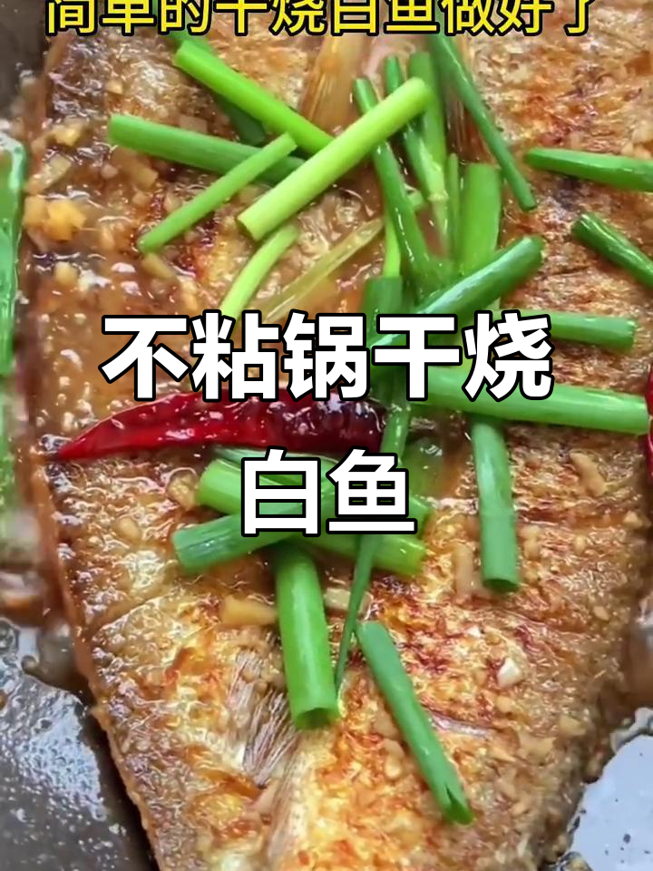 干烧白鱼做法,煎出完美不粘锅口感