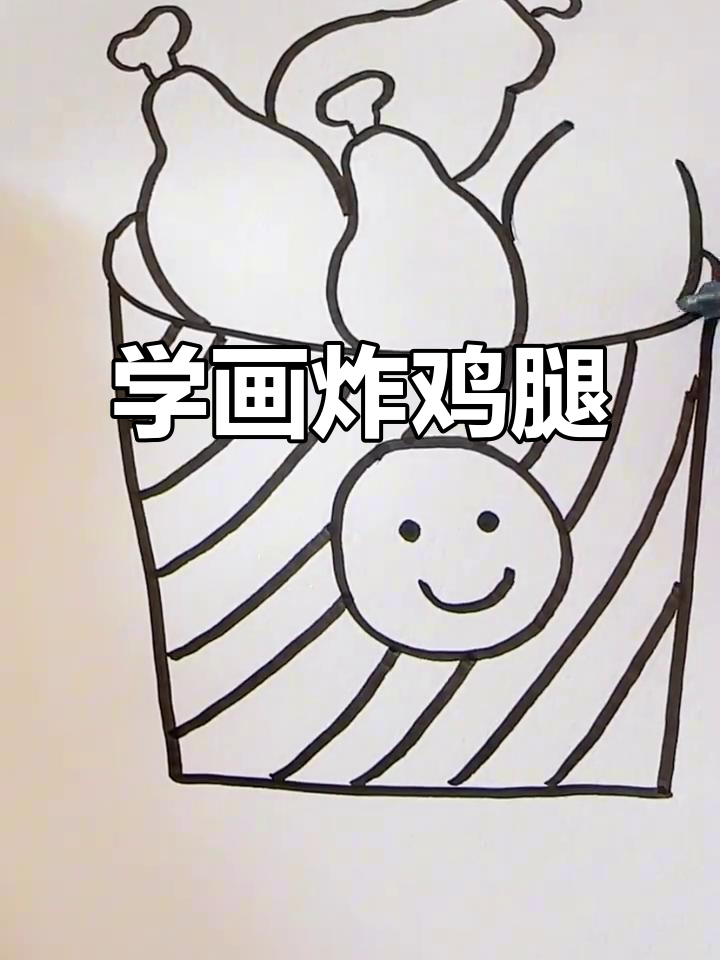 轻松学画炸鸡腿，简单又有趣！