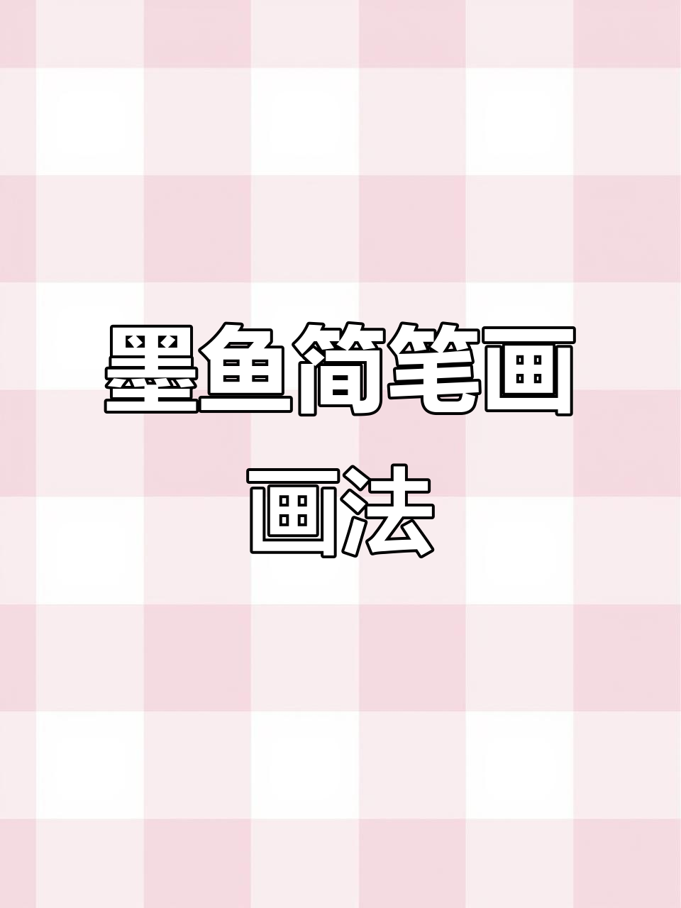 超简单墨鱼简笔画，轻松学会！