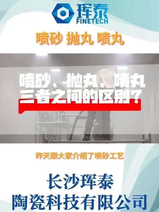 喷砂、抛丸、喷丸 三者之间的区别是?
