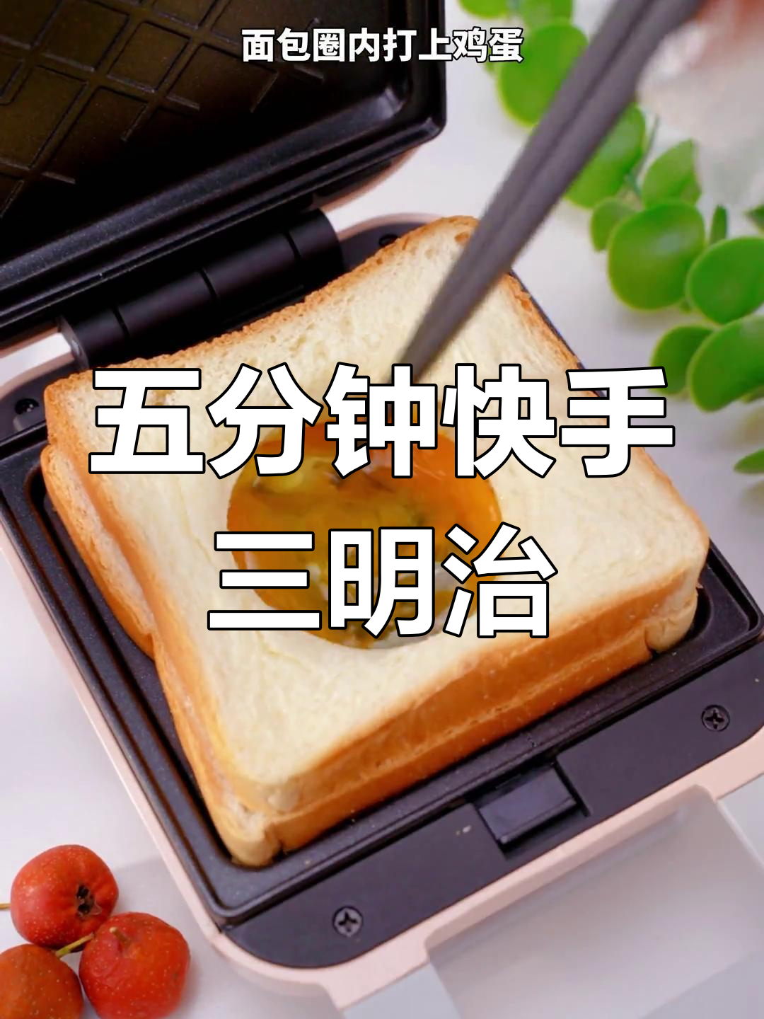 懒人必备!五分钟搞定美味三明治,早餐不再难
