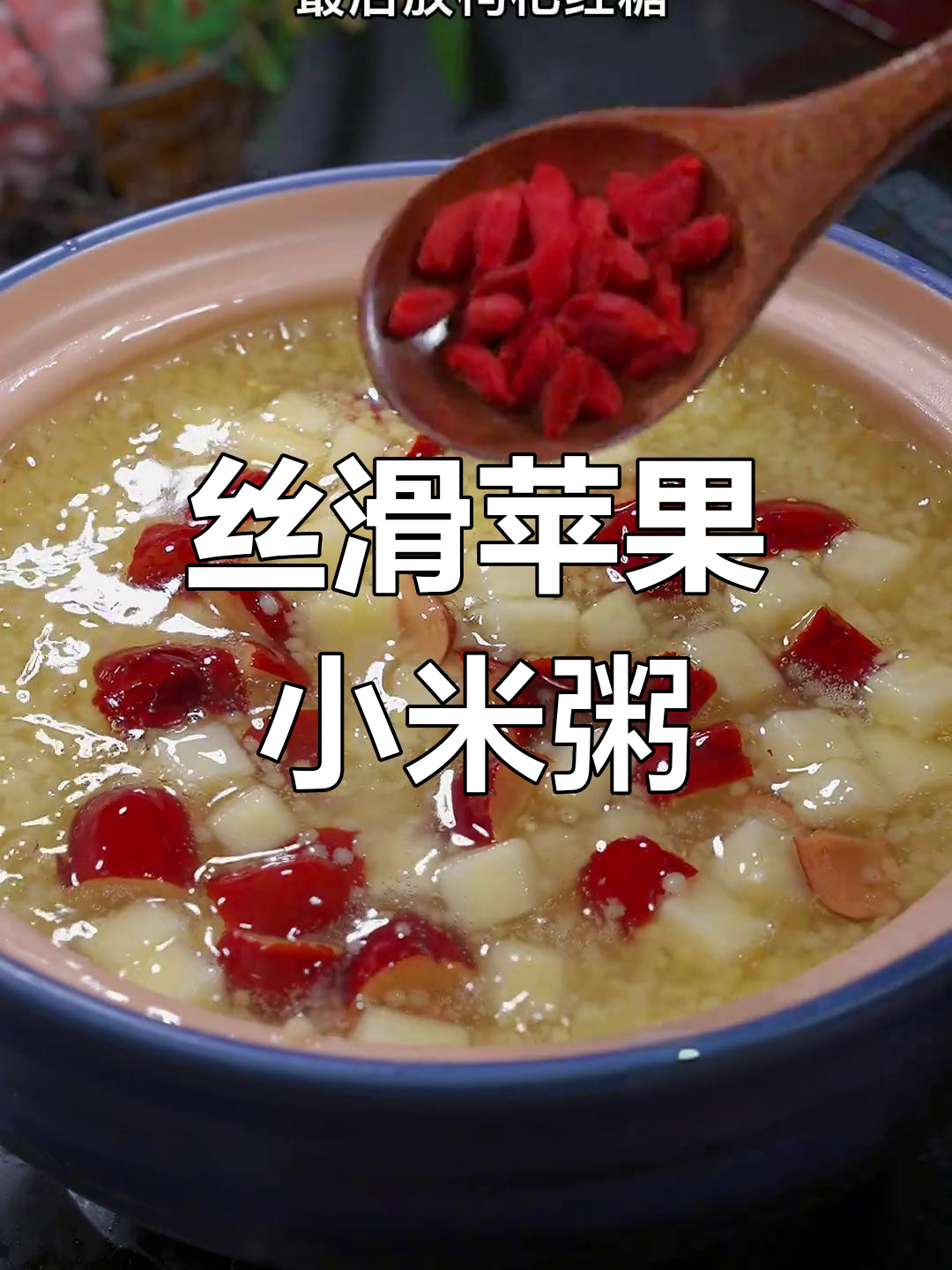 苹果小米粥,香浓又营养