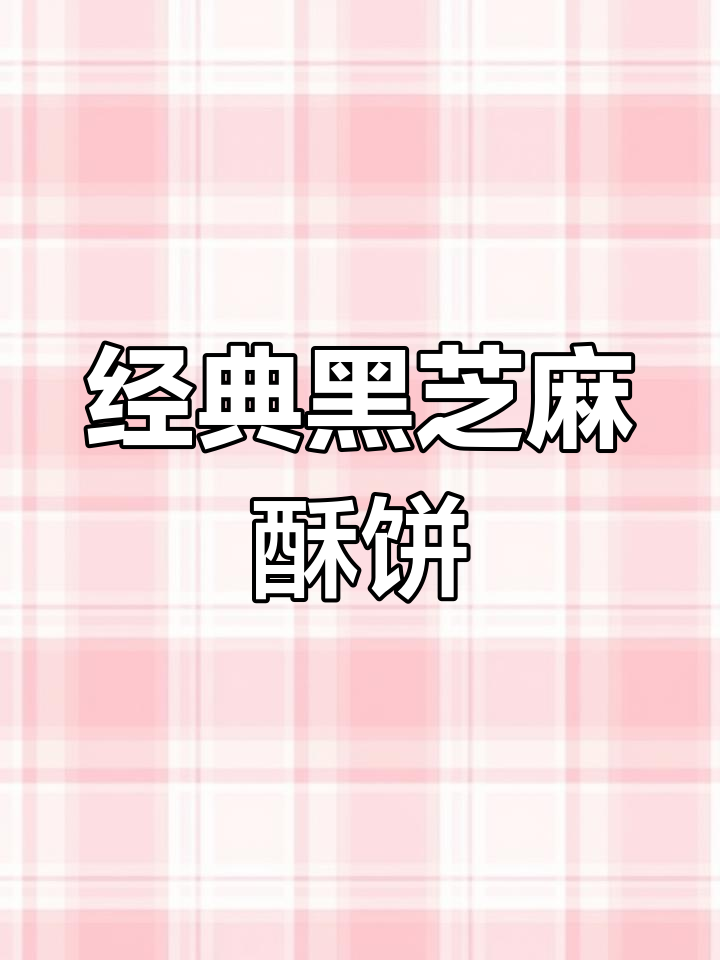黑芝麻香酥饼,外焦里嫩,一口接一口停不下来