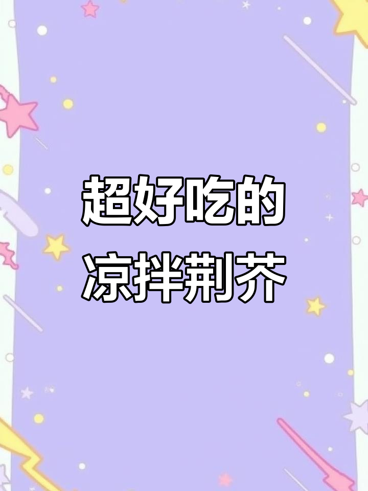 河南人都爱的凉拌荆芥，简单又美味！