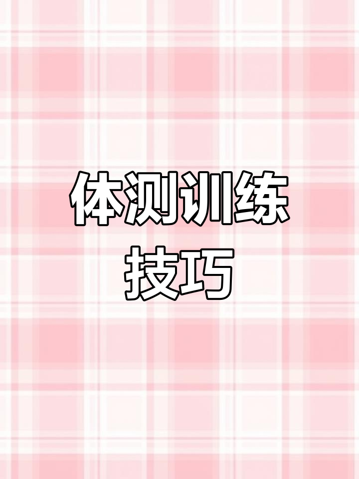 中考体测三个月备战计划,轻松突破800米