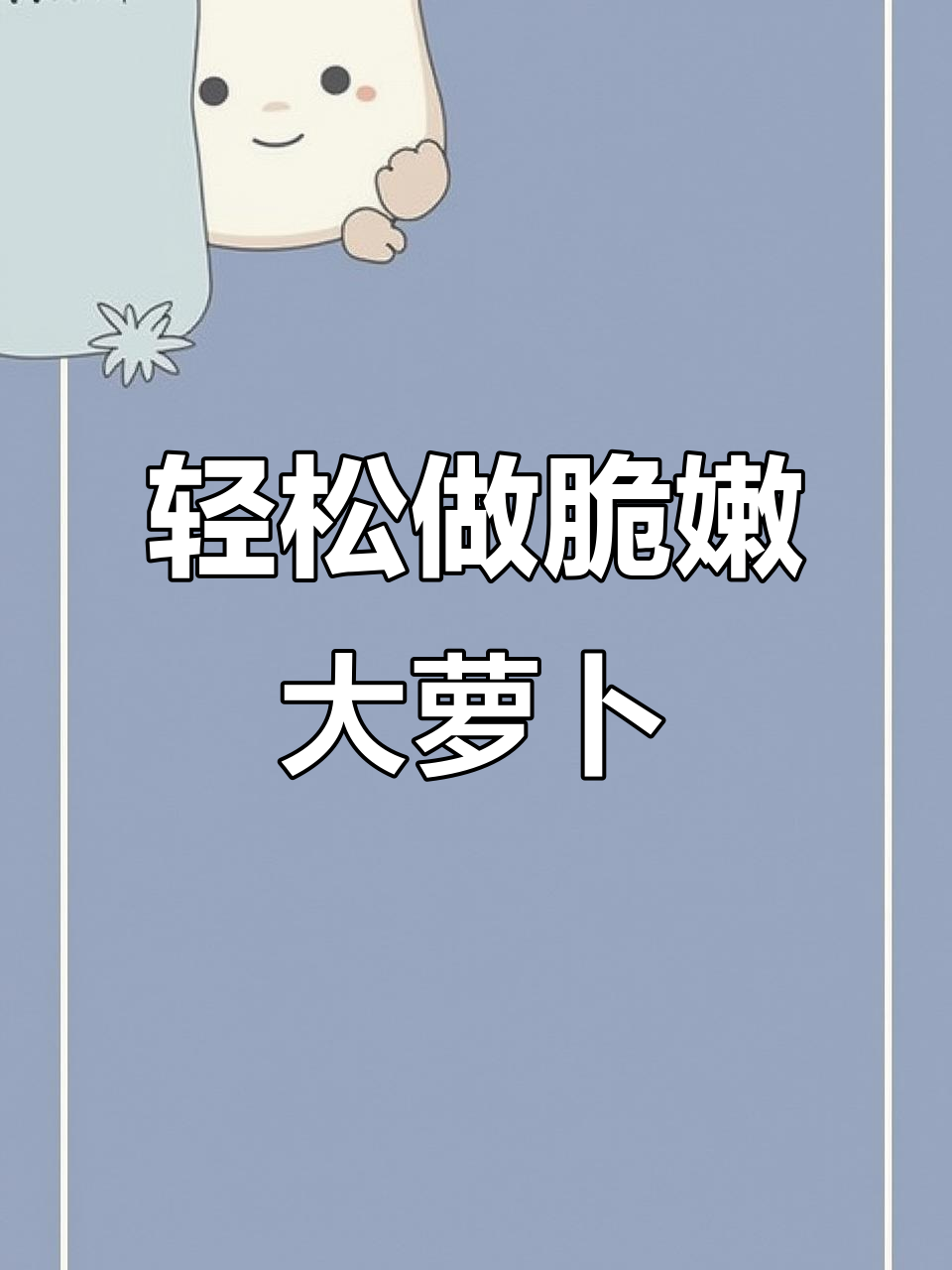 大萝卜新做法,鲜香脆爽超简单