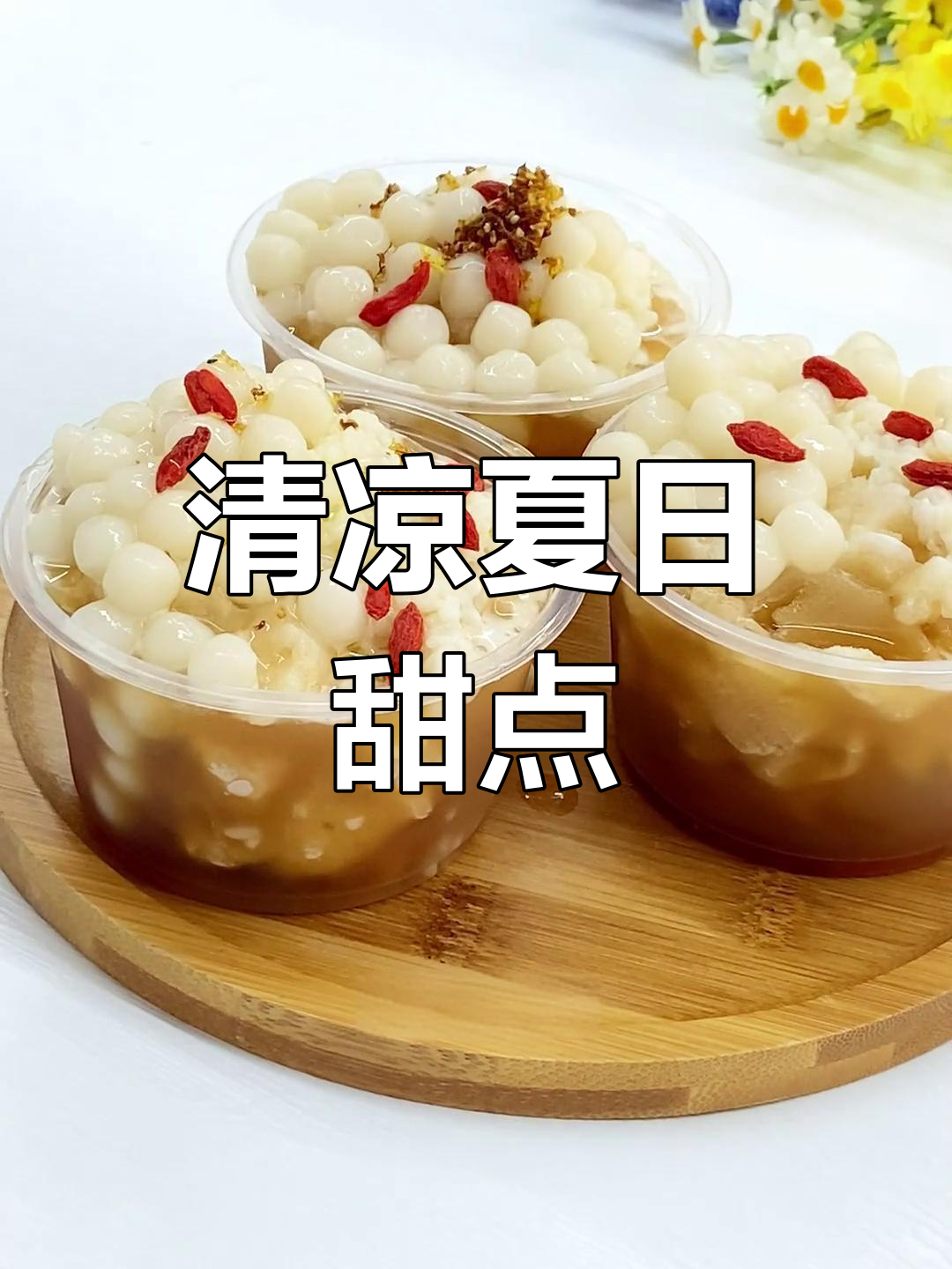 夏日清凉小甜品,桂花酒酿与冰汤圆完美搭配!