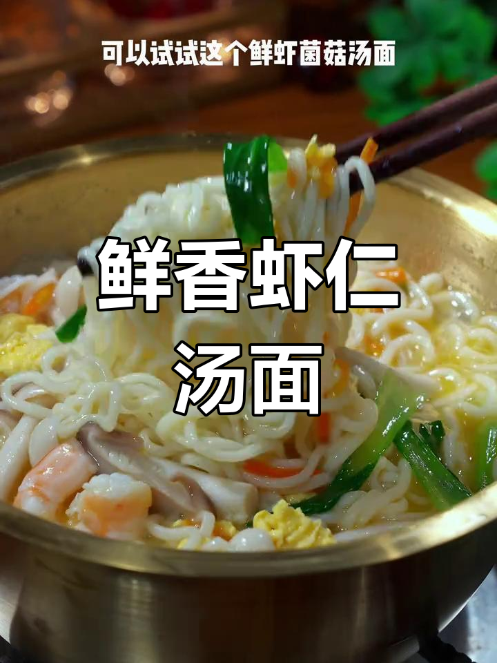 鲜虾菌菇汤面,营养又美味,孩子超爱!
