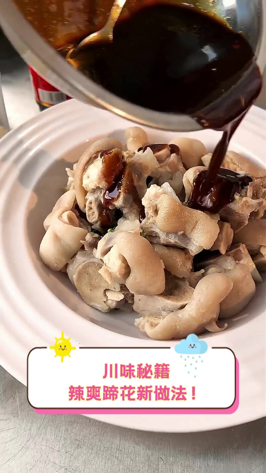 川味秘籍,辣爽蹄花新做法!
