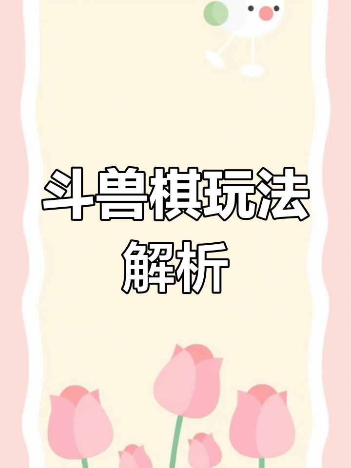 斗兽棋规则揭秘:动物如何互相“吃掉”?