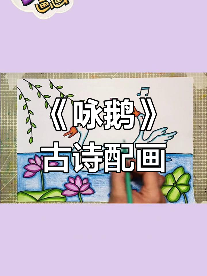 古诗《咏鹅》配图教程,轻松学画画