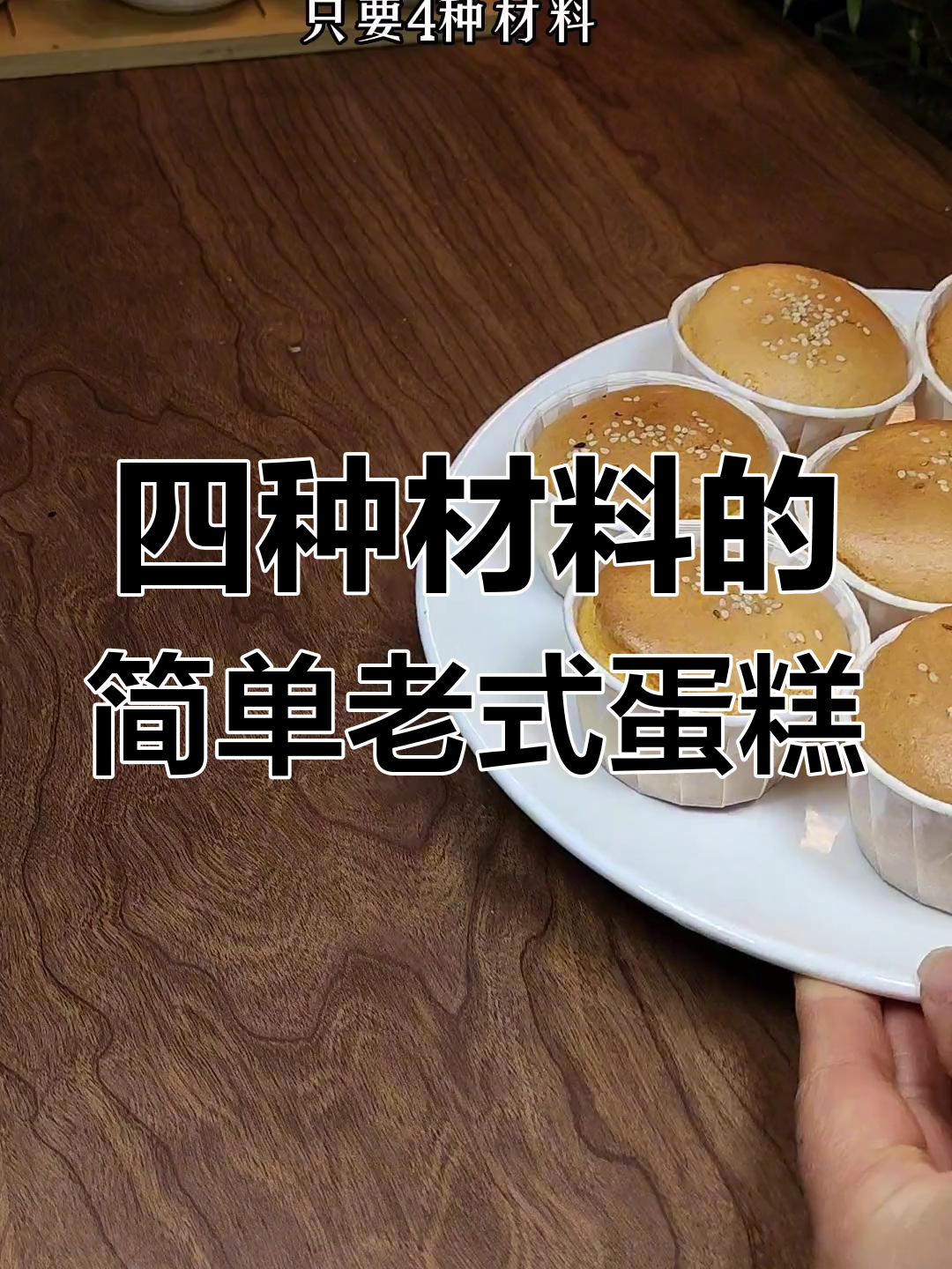 只需四种材料,轻松做出外脆内软的老式蛋糕