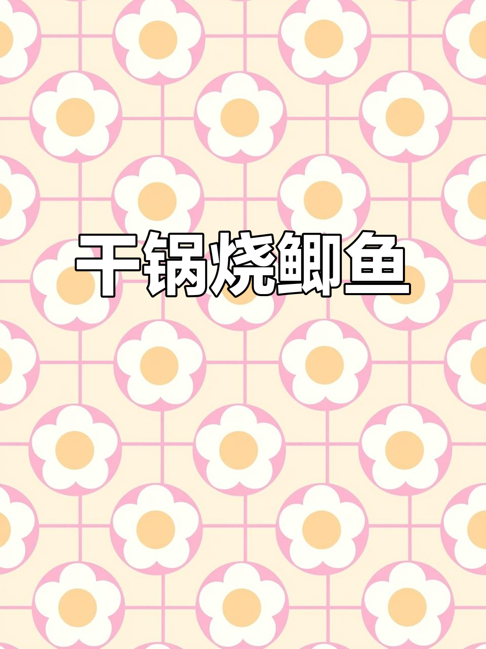 家常干锅鲫鱼,简单又美味