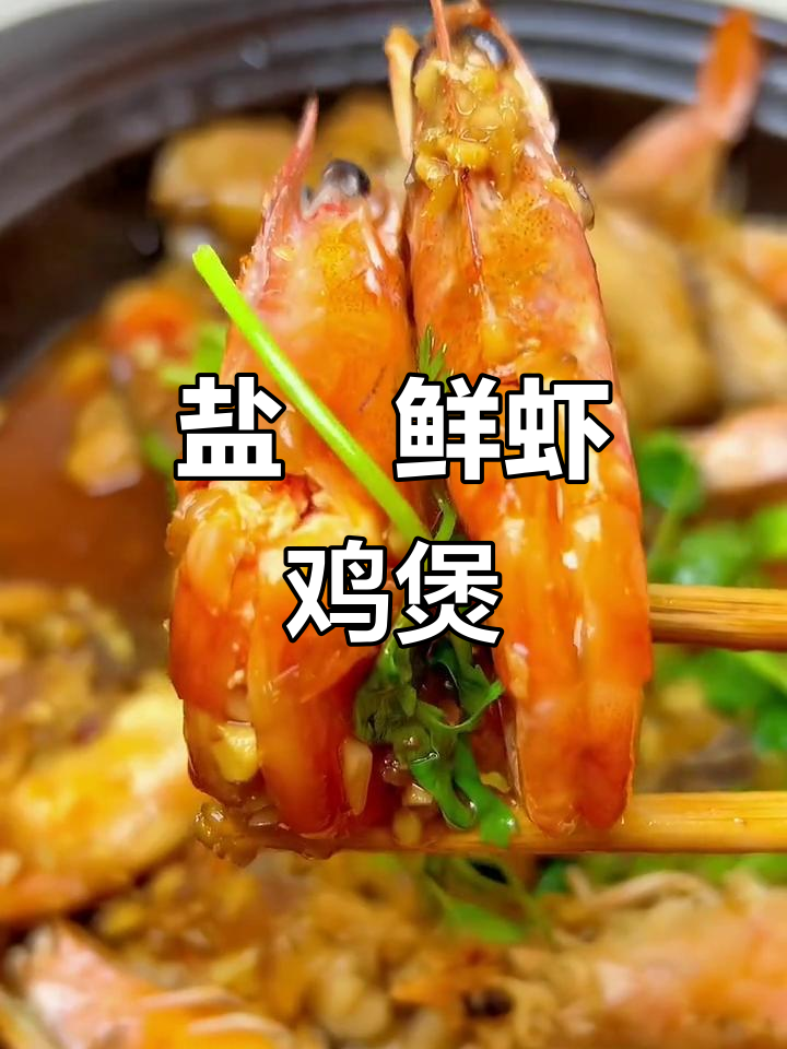 盐焗鲜虾鸡煲,咸香入味又嫩滑