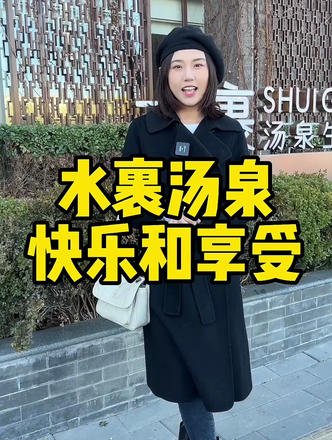 北京的水裹汤泉是暖冬聚会休闲好去处!