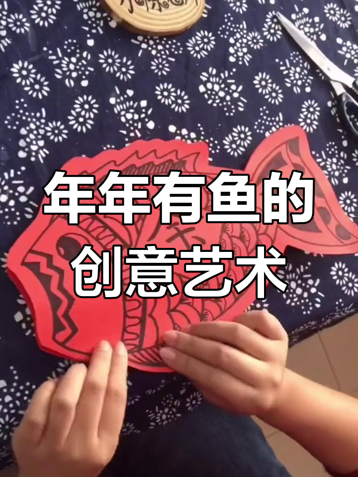 创意儿童画:年年有“鱼”的奇妙世界