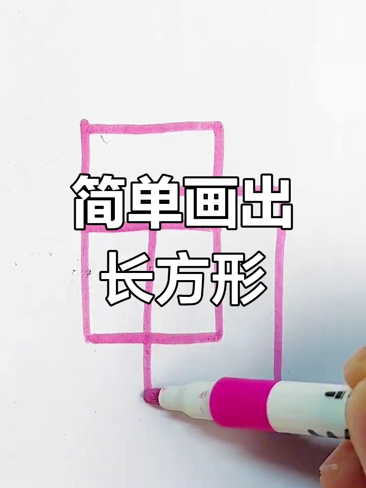 如何用简笔画画长方形