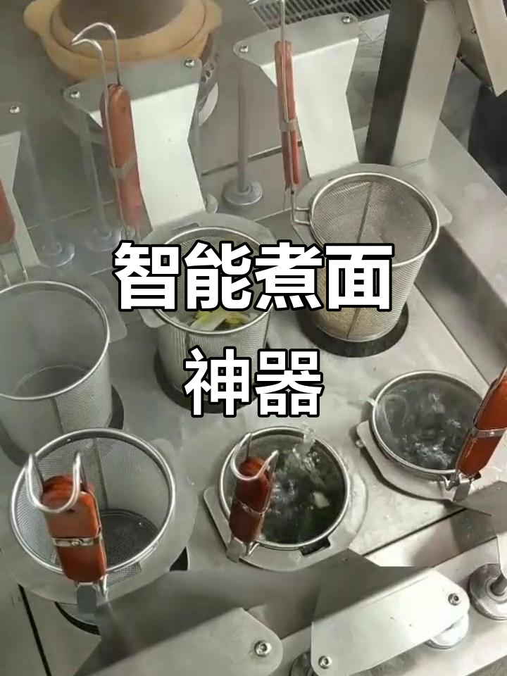 智能升降煮面炉,省时又节能,轻松做出标准化美味面条