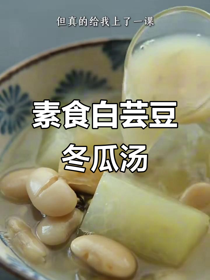 白芸豆冬瓜汤,简单又美味!但煮白芸豆真是个挑战