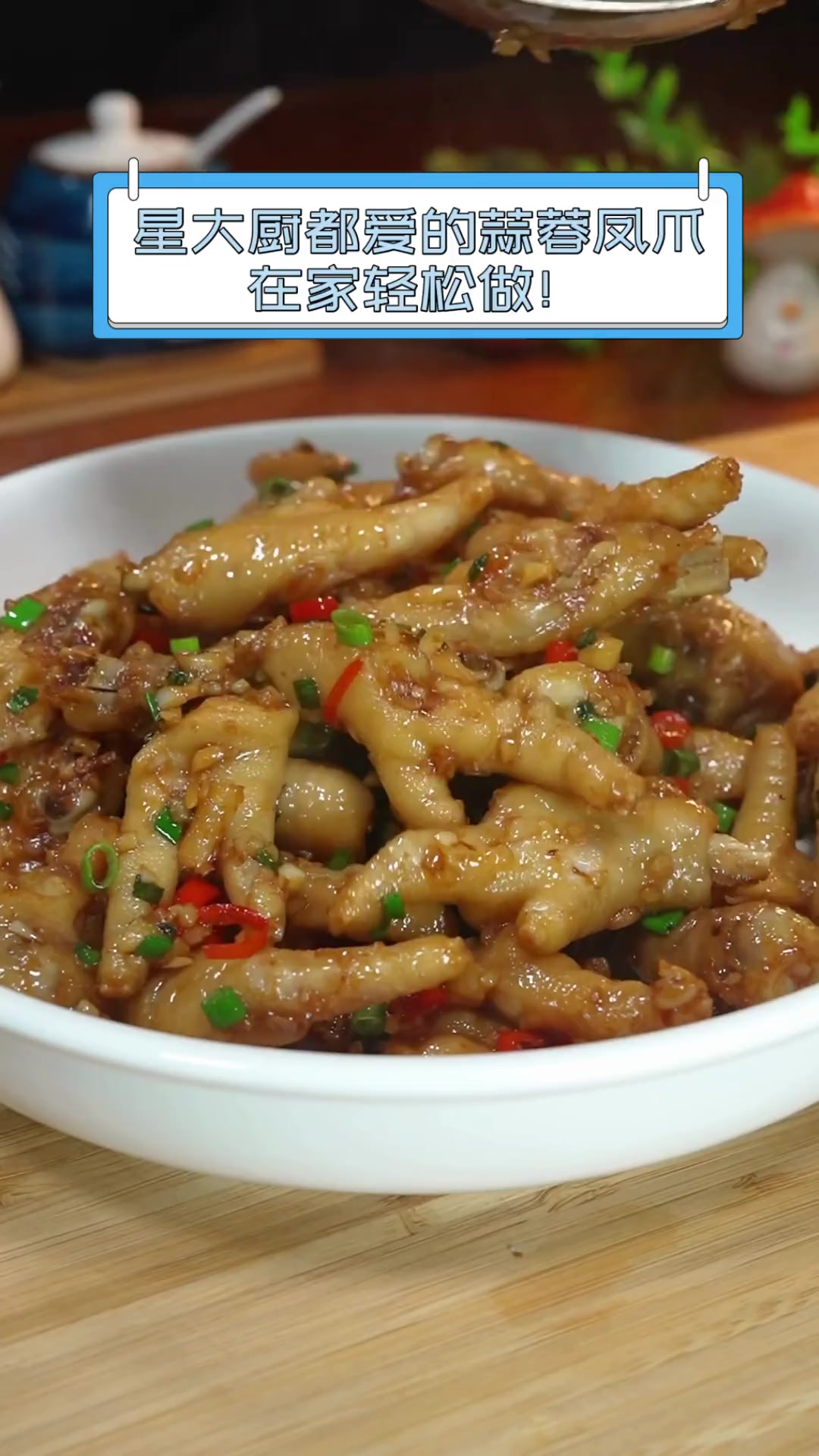 星大厨都爱的蒜蓉凤爪,在家轻松做!