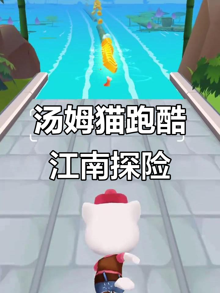 汤姆猫跑酷:穿越江南水乡,挑战神秘山洞