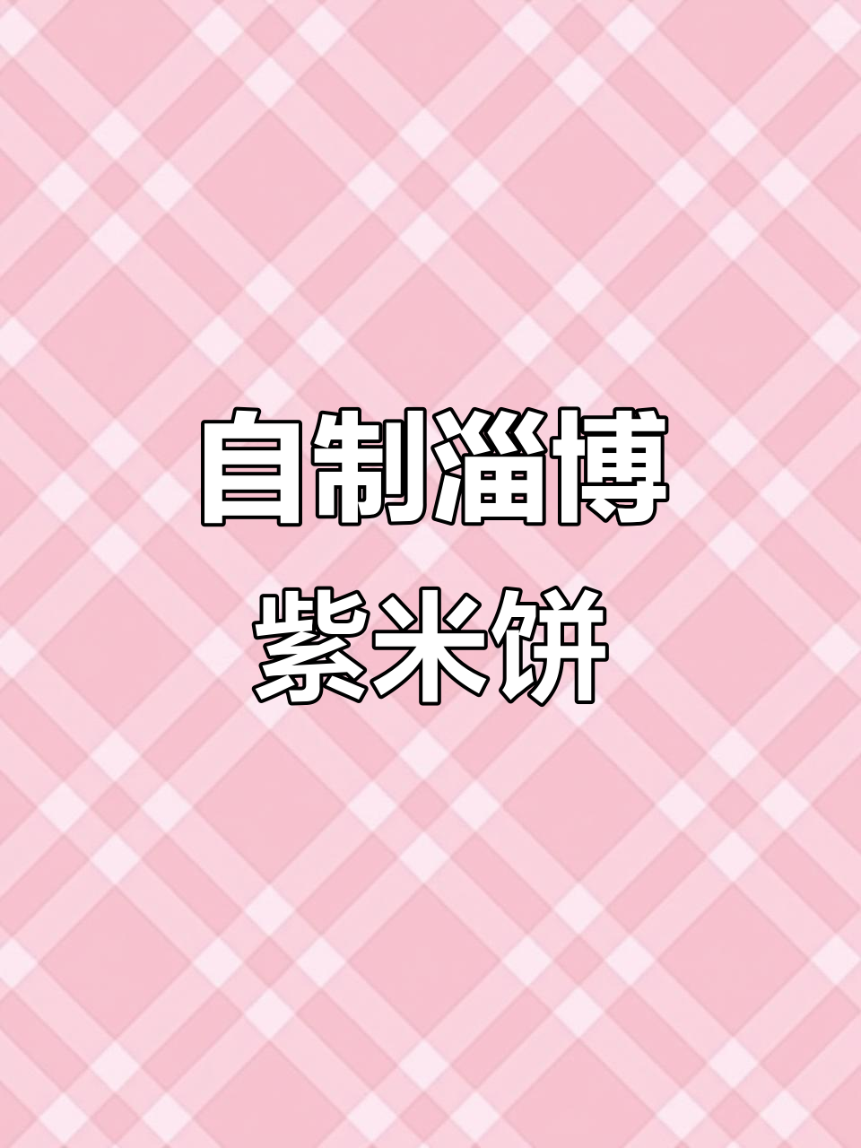 轻松复刻山东紫米饼,电饭煲搞定美味小点心