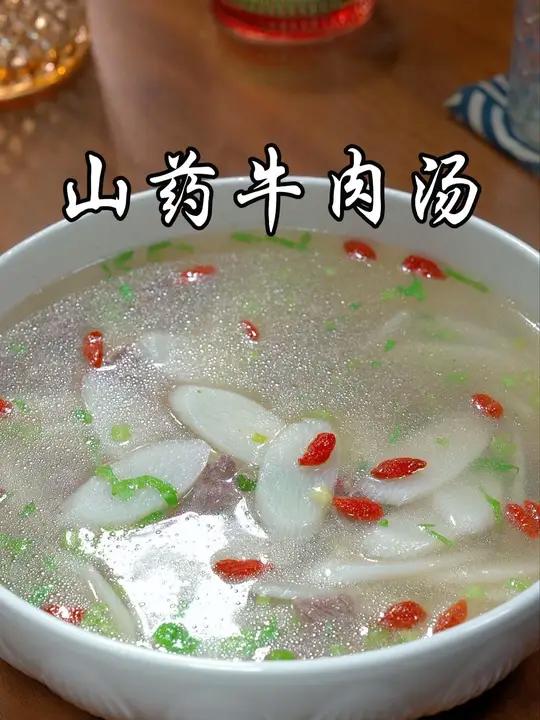 家里有小朋友的一定要多做这道山药牛肉汤，汤鲜味美，简单营养又好喝