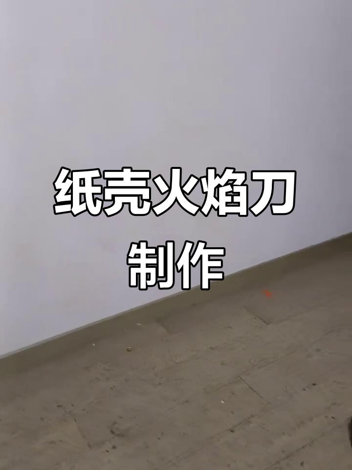 用纸壳做火焰刀,耍起来超有感觉!
