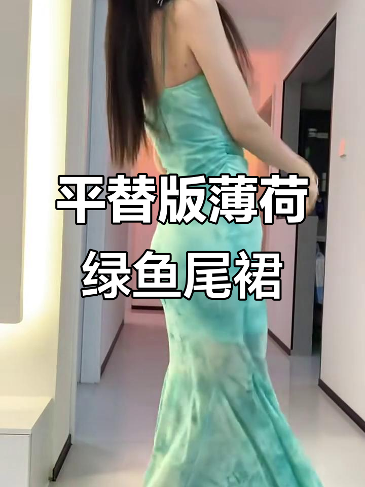 薄荷绿鱼尾裙测评:修身显瘦,蕾丝花边设计超美