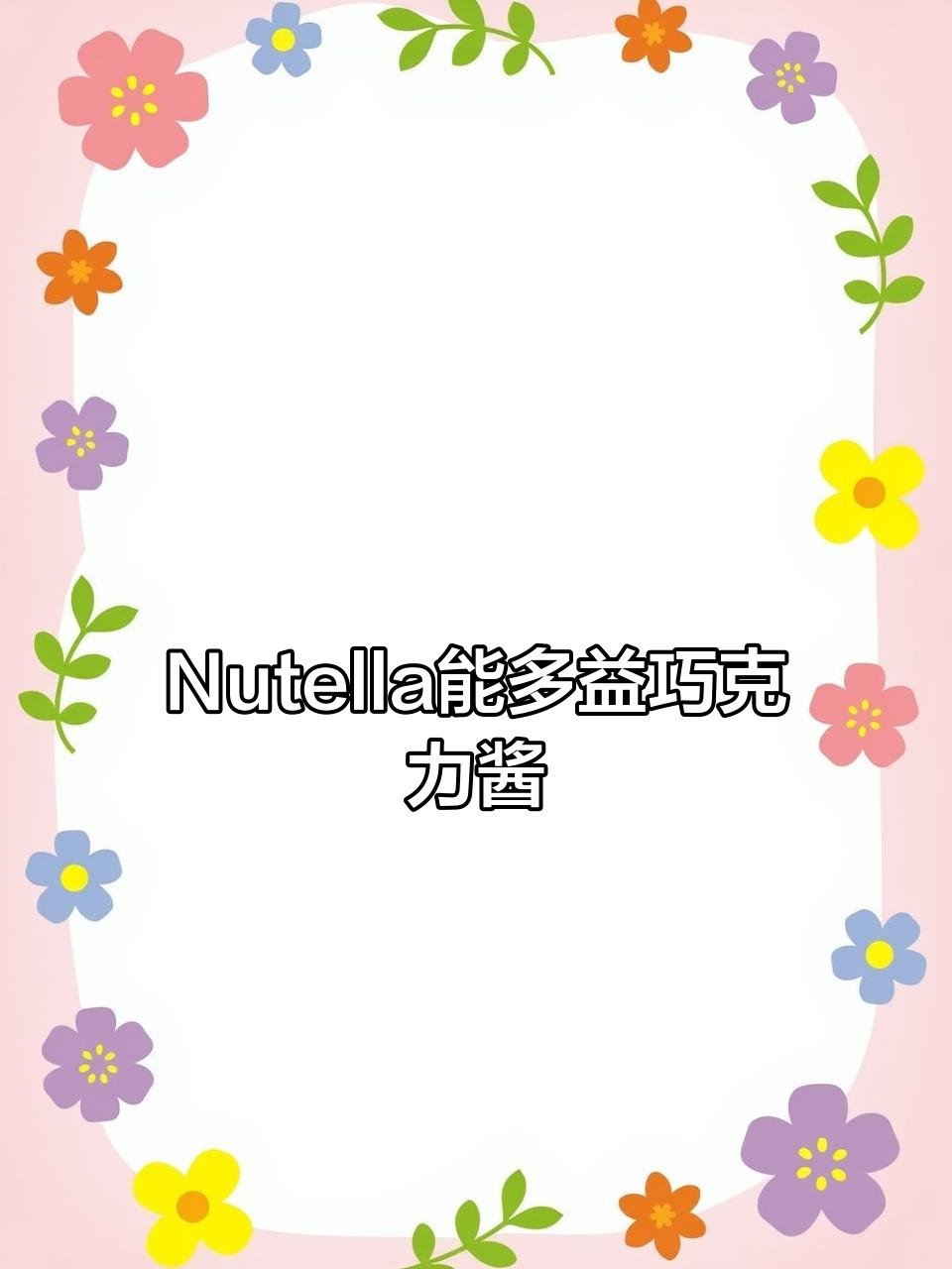 这款Nutella榛子巧克力酱,吃上一口就停不下来!