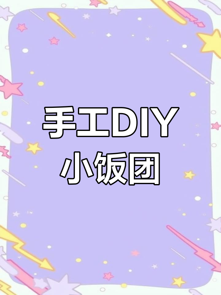 用扭扭棒做可爱饭团,简单又有趣!