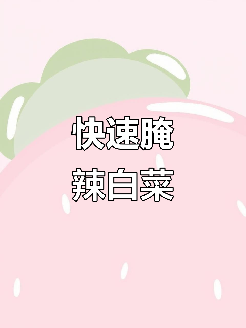 辣白菜腌制秘籍,早晨做下午就能吃!