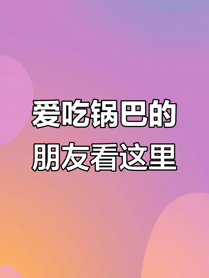 广东煲仔饭的锅巴,你爱吃吗?辣味酱油和辣椒酱搭配更美味
