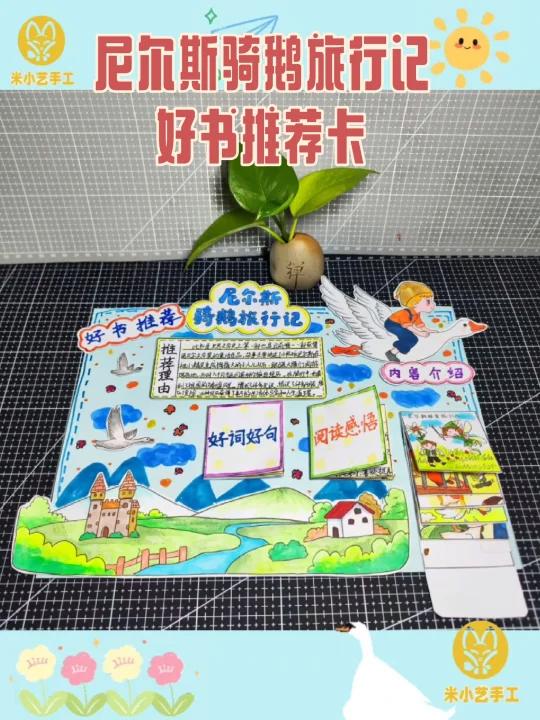 尼尔斯骑鹅旅行记好书推荐卡