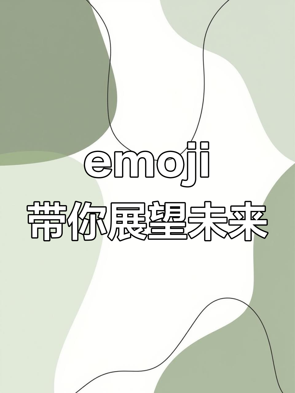 用emoji开启你和伙伴的2025,畅想未来合作新篇章