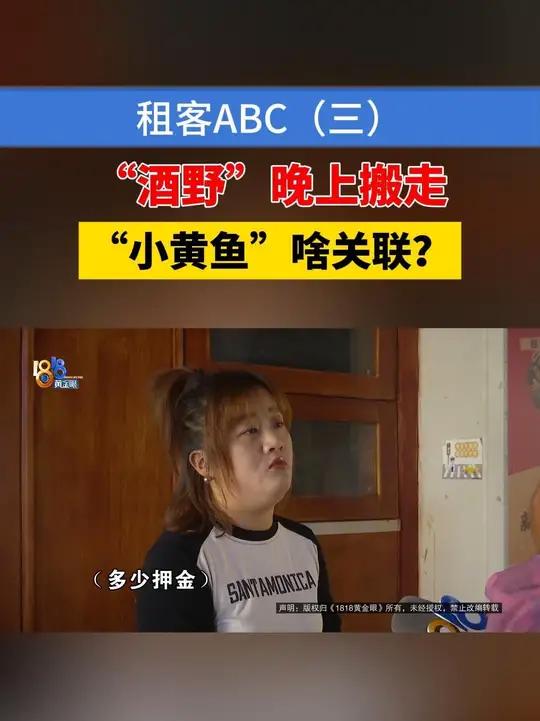 「租客ABC(三)」采访中,中介方透露,那位租客李某干了一个月后,直接连夜搬走了。至于郑女