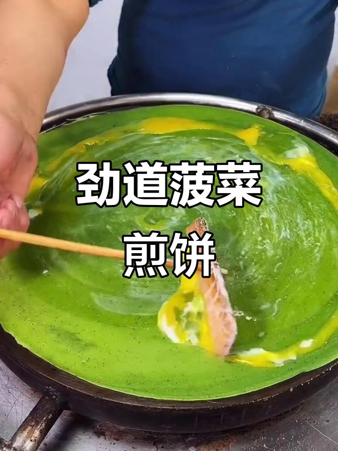 菠菜煎饼果子做法,劲道不粘牙,早餐摊百八十张轻松搞定