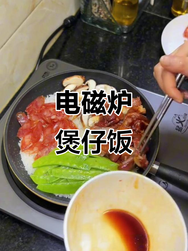 电磁炉做煲仔饭,香气扑鼻,邻居都来敲门!
