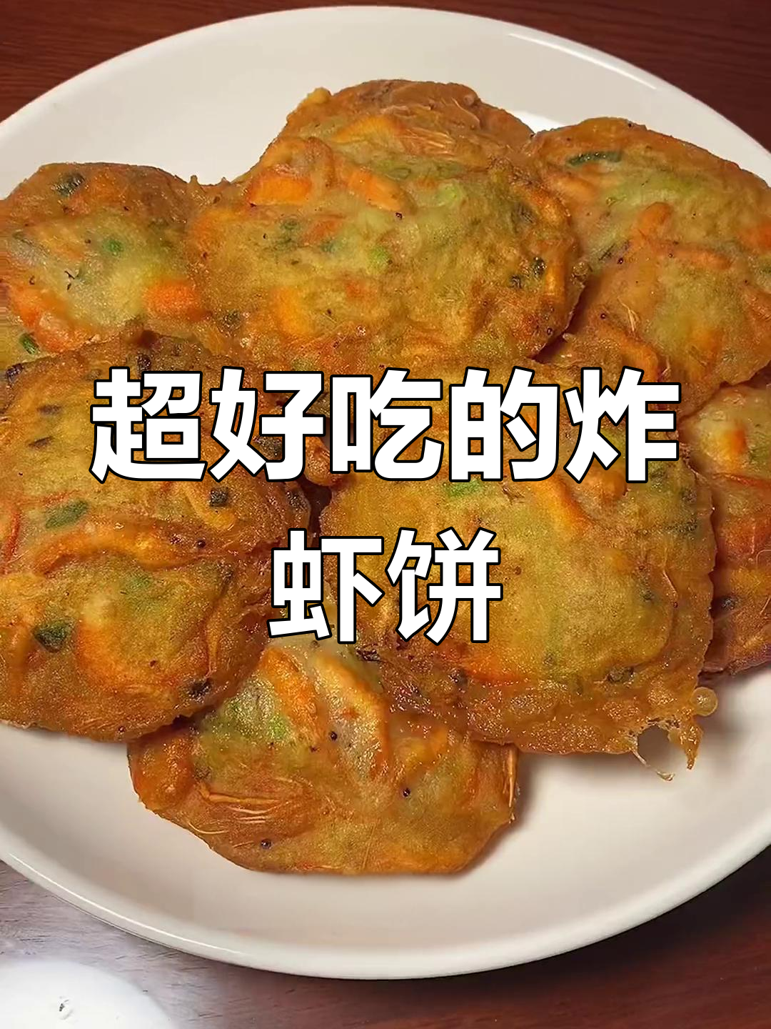 简单炸虾饼,外酥里嫩,孩子们抢着吃!