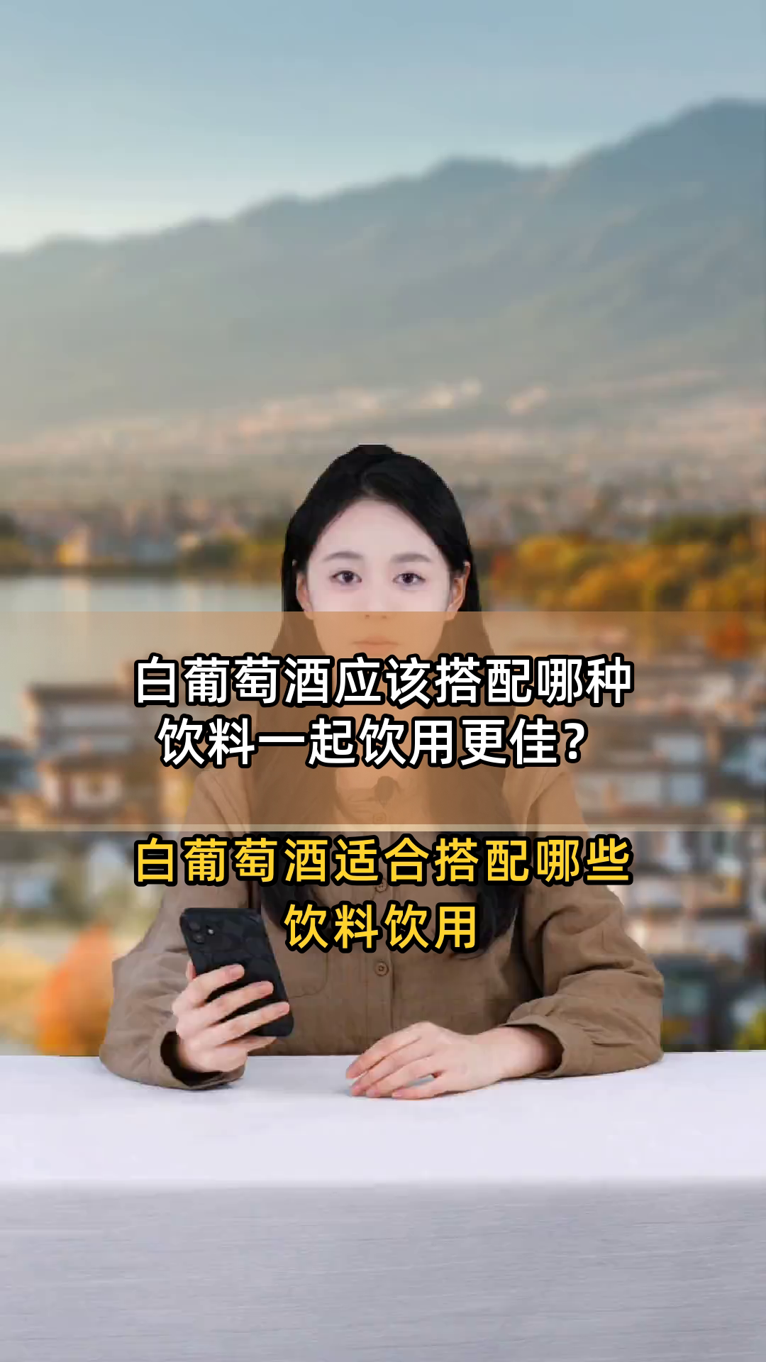 白葡萄酒应该搭配哪种饮料一起饮用更佳?