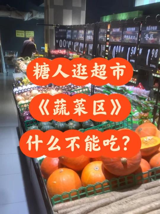 糖人逛超市《蔬菜区》什么不能吃?