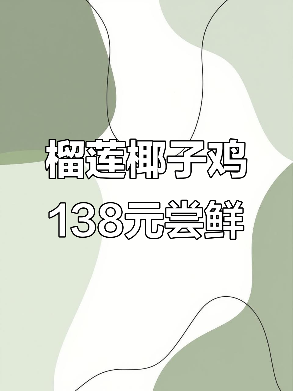 深圳火爆的榴莲椰子鸡,138元吃超值套餐!