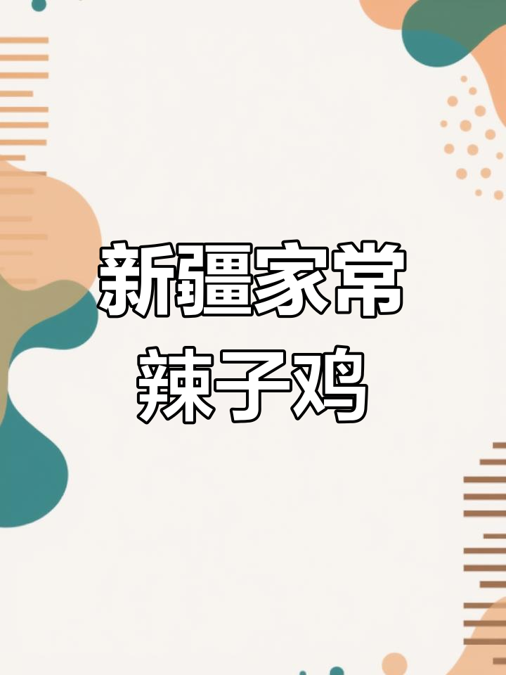 家常辣子鸡,简单又过瘾!学会这道新疆大盘辣子鸡