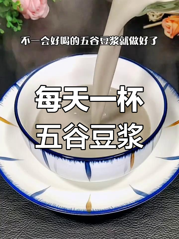 五谷杂粮豆浆,营养满满,早餐必备!